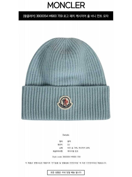 3B00054 M1900 709 Logo Patch Cashmere Wool Beanie Mint Hat TJ - MONCLER - BALAAN 2