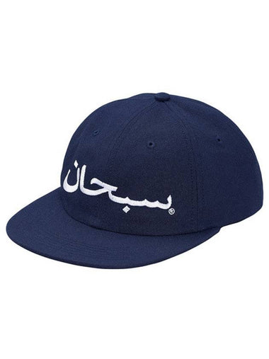 Arabic logo 6panel hat navy ARABIC LOGO 6PANEL - SUPREME - BALAAN 1