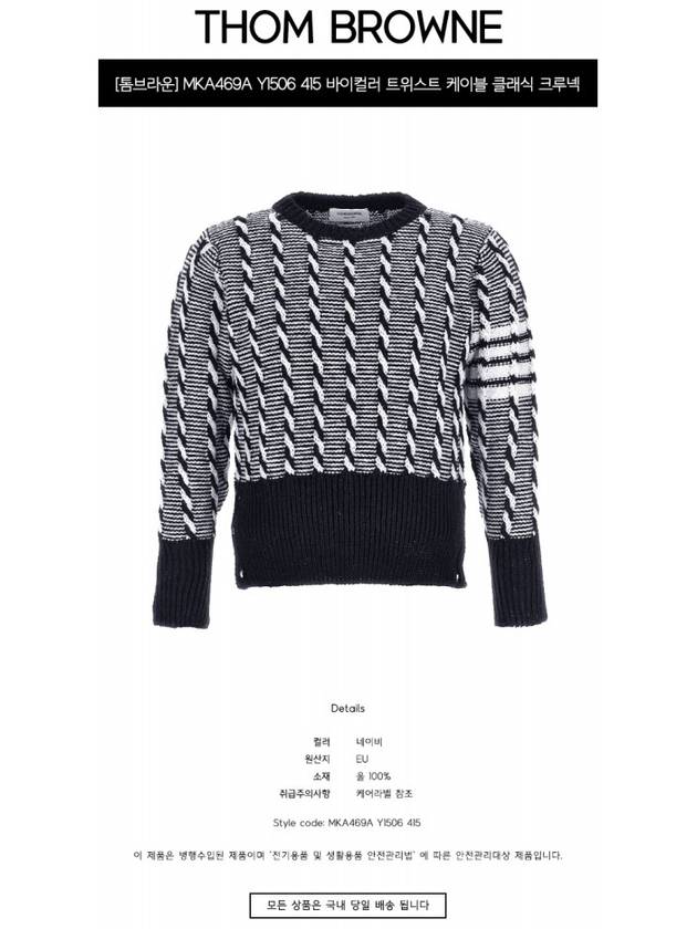 Bicolor Twist Cable 4 Bar Crew Neck Knit Top Navy - THOM BROWNE - BALAAN 3