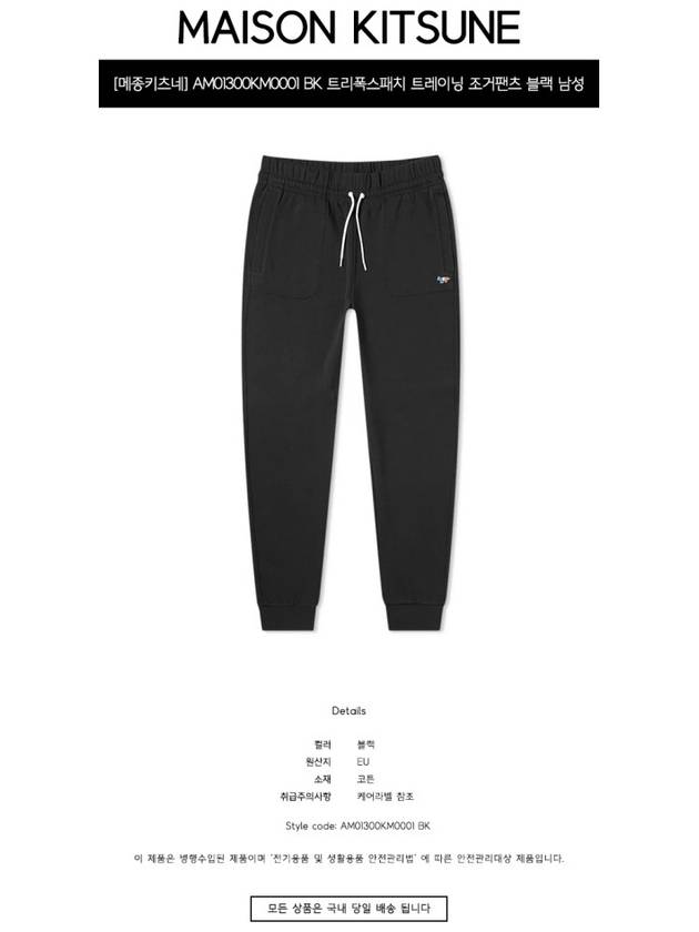 Men's Tricolor Fox Patch Track Pants Black - MAISON KITSUNE - BALAAN 3