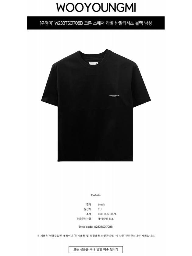 Back Logo Square Label Cotton Short Sleeve T-Shirt Black - WOOYOUNGMI - BALAAN 3